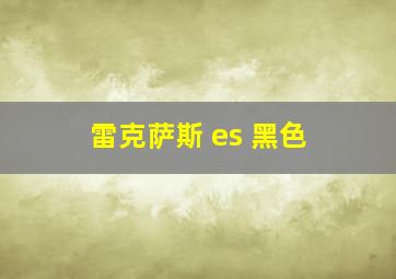 雷克萨斯 es 黑色